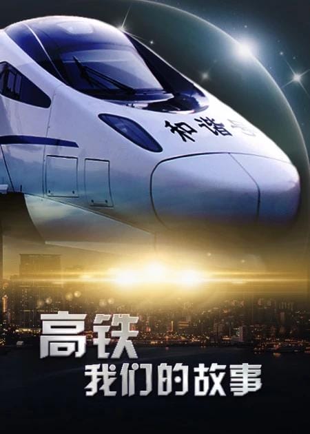 高铁,我们的故事插图1 高铁,我们的故事