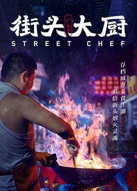 街头大厨插图 街头大厨