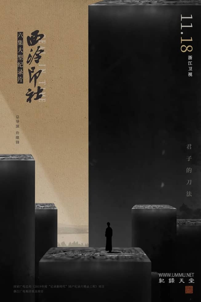 西泠印社 Seal In Time插图 西泠印社 Seal In Time