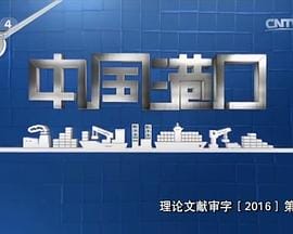 中国港口插图 中国港口