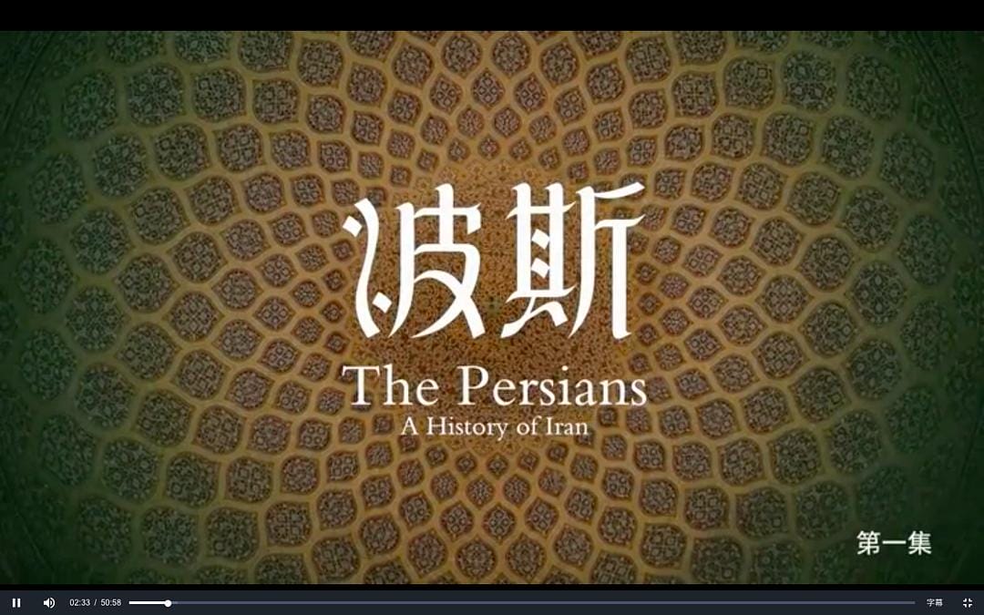 波斯 Art of Persia插图3 波斯 Art of Persia