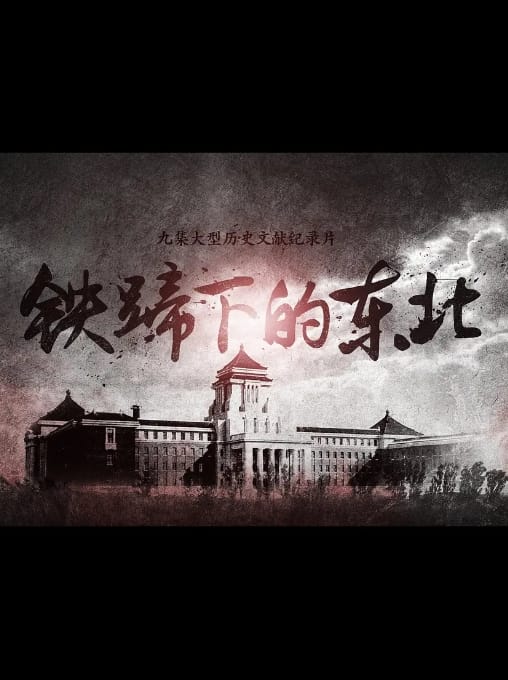 铁蹄下的东北插图 铁蹄下的东北