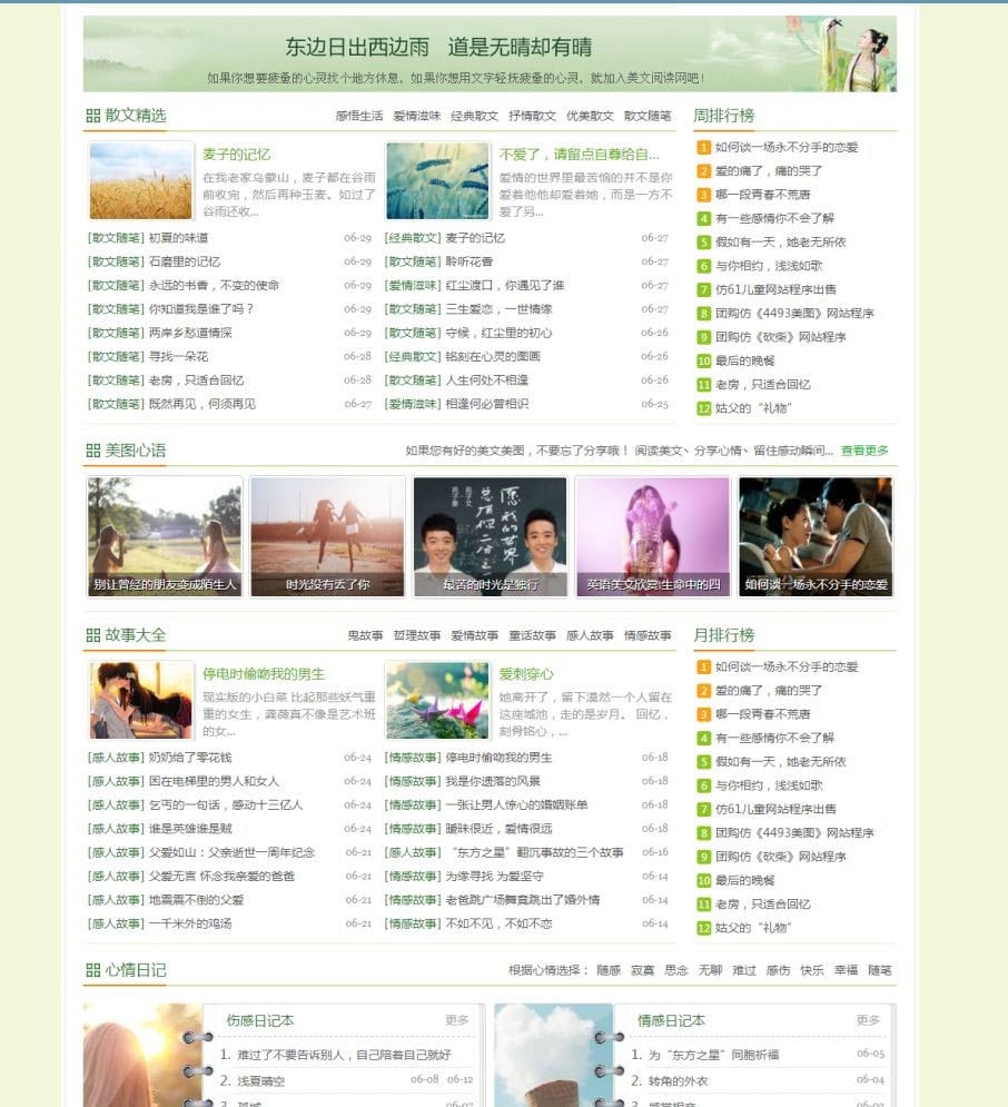 帝国cms绿色清新情感文章美文阅读网站源码修复版带手机端插图1 帝国cms绿色清新情感文章美文阅读网站源码修复版带手机端