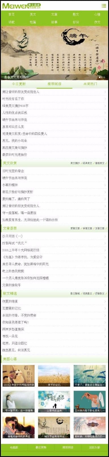 帝国cms绿色清新情感文章美文阅读网站源码修复版带手机端插图4 帝国cms绿色清新情感文章美文阅读网站源码修复版带手机端