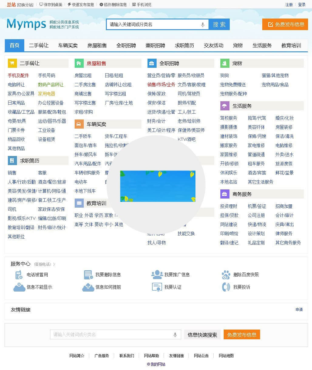 Mymps5.8E蚂蚁分类信息系统单城市开源无限制版源码插图 Mymps5.8E蚂蚁分类信息系统单城市开源无限制版源码