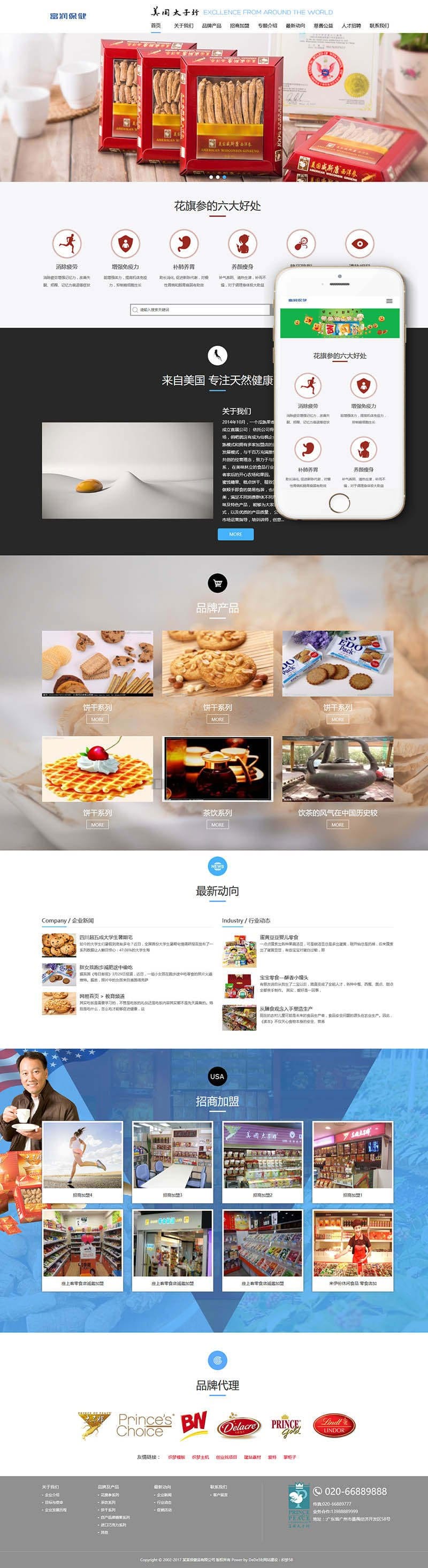 织梦dedecms响应式西洋参人参保健品网站模板(自适应手机移动端)插图 织梦dedecms响应式西洋参人参保健品网站模板(自适应手机移动端)