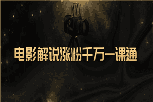 1636025741172117.png 电影解说涨粉千万一课通