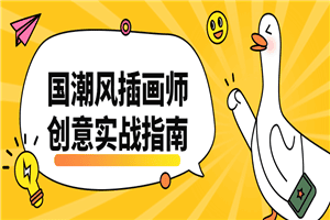 1623153692195088.png 国潮风插画师创意实战指南