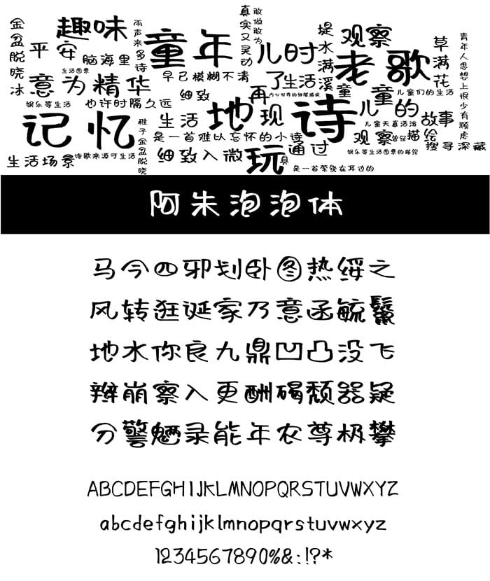 免费商用字体_阿朱泡泡体插图 免费商用字体_阿朱泡泡体