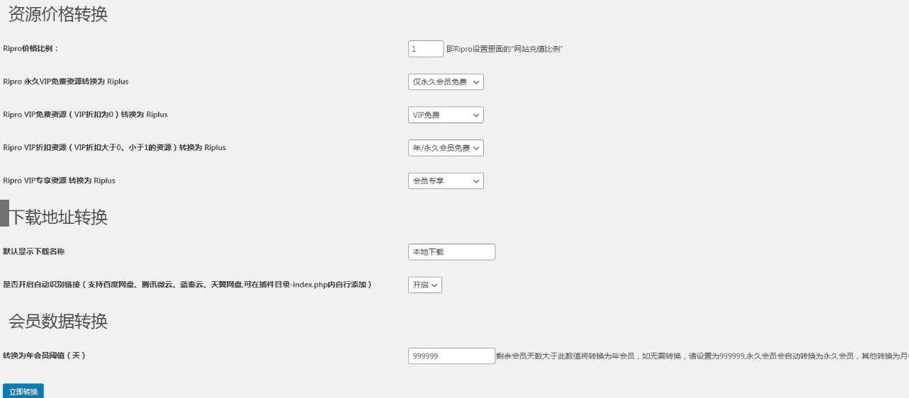 【RiPro/RiPlus】RiPro资源文章转换 RiPlus资源文章插件 WordPress转换插件插图 【RiPro/RiPlus】RiPro资源文章转换 RiPlus资源文章插件 WordPress转换插件