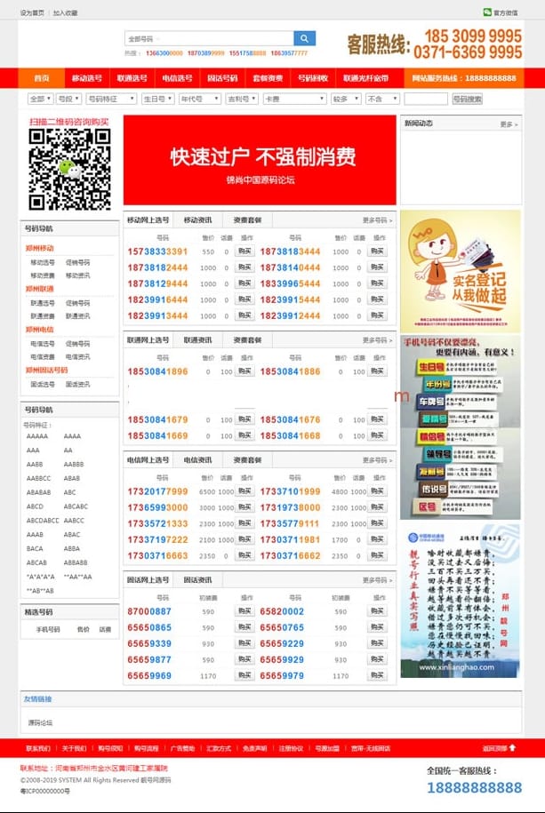 手机靓号号码买卖交易平台网站源码 带手机版 完整可用 PHP源码插图 手机靓号号码买卖交易平台网站源码 带手机版 完整可用 PHP源码