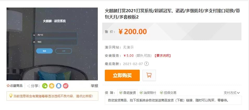 【独家发布】2021年最新火麒麟打赏完整源码/打赏系统/超越冠军/诺诺/多级防封/多支付接口切换/带包天月/多套模板-ss插图 【独家发布】2021年最新火麒麟打赏完整源码/打赏系统/超越冠军/诺诺/多级防封/多支付接口切换/带包天月/多套模板-ss