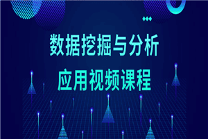 1625749598109101.png 数据挖掘与分析应用视频课程