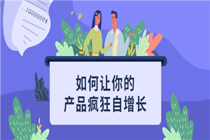 1627211124243099.png 如何让你的产品疯狂自增长