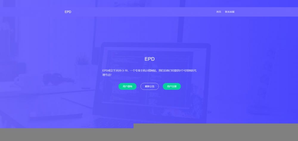 EPD服务器主机分销V2.8系统网站源码- EPD服务器主机分销V2.8系统网站源码