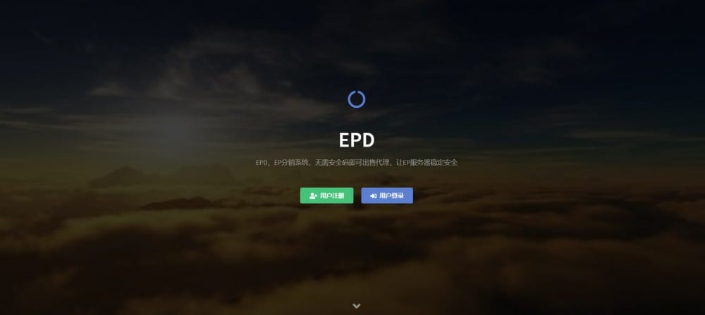EPD服务器主机分销V2.8系统网站源码- EPD服务器主机分销V2.8系统网站源码