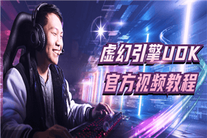 1628933739782368.png 虚幻引擎UDK官方视频教程