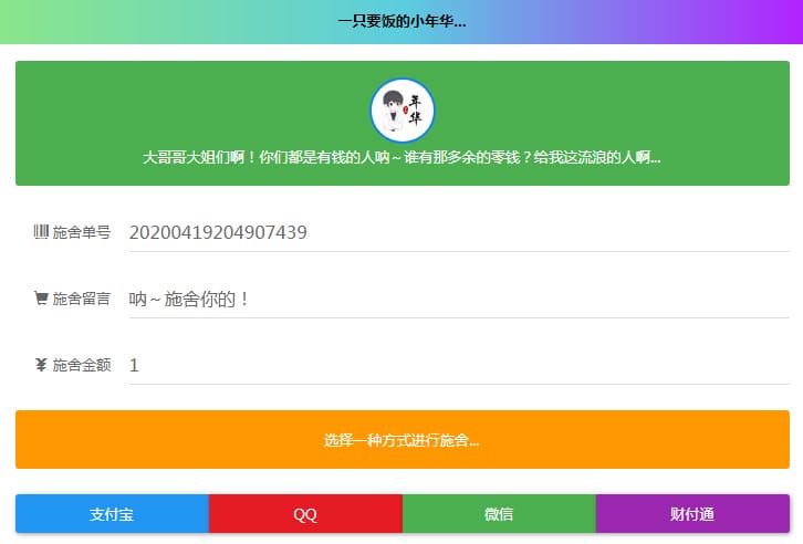 24小时在线全自动要饭开源系统网站源码- 24小时在线全自动要饭开源系统网站源码