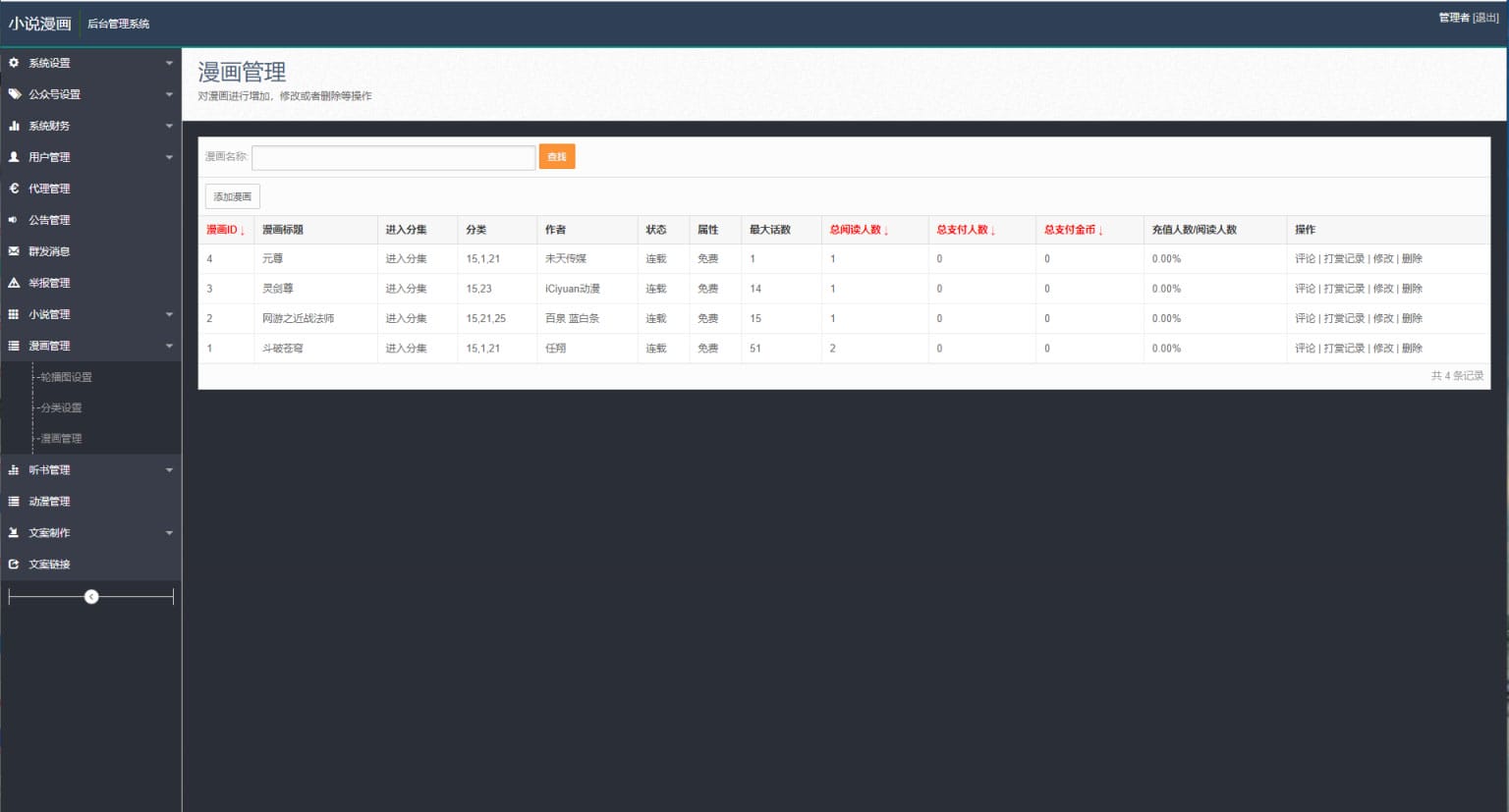PHP四合一小说漫画听书视频网站源码 带采集插图5 PHP四合一小说漫画听书视频网站源码 带采集
