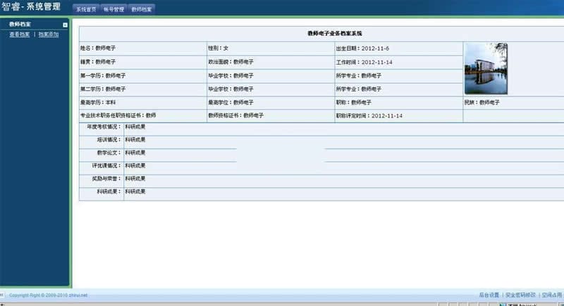 智睿教师档案管理系统 v9.1.0插图 智睿教师档案管理系统 v9.1.0