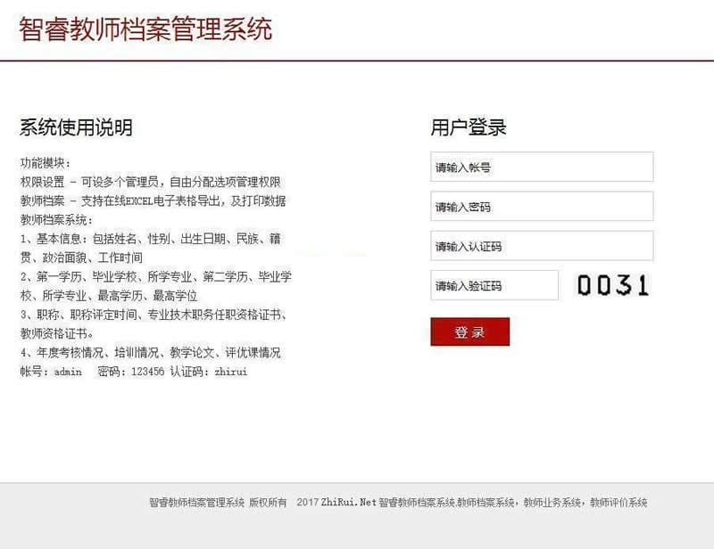 智睿教师档案管理系统 v9.1.0插图1 智睿教师档案管理系统 v9.1.0