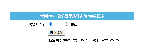 【帝国CMS插件】支持7.0 7.2 7.5 UTF-8 微信登入插件 一键登入 简单便捷 傻瓜式设置 【酷网站全新升级版】插图1 【帝国CMS插件】支持7.0 7.2 7.5 UTF-8 微信登入插件 一键登入 简单便捷 傻瓜式设置 【酷网站全新升级版】