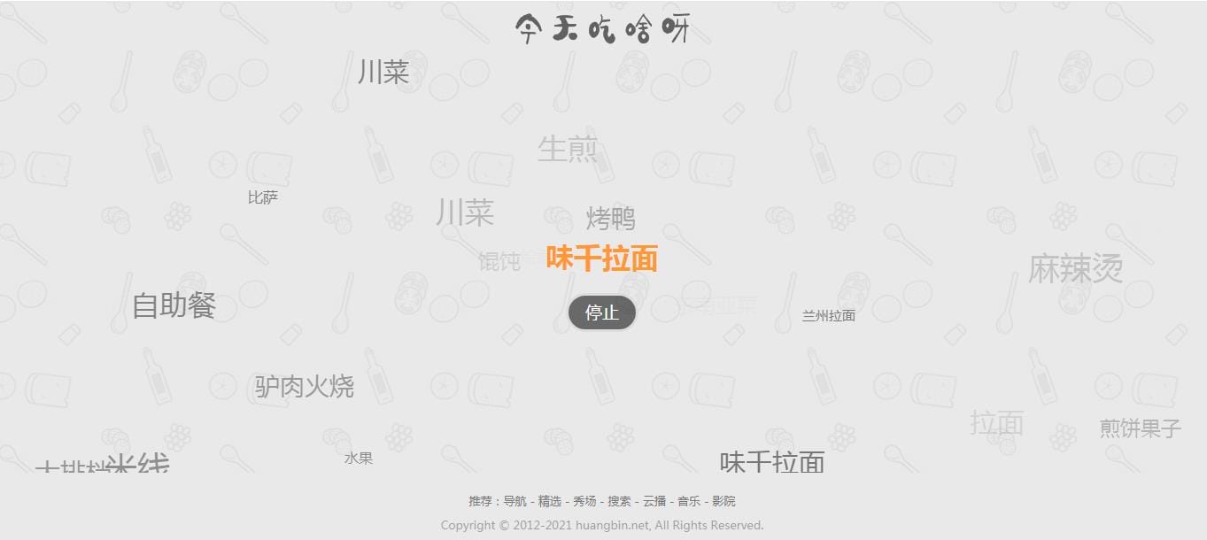 【火爆朋友圈的今天吃什么源码 v1.0】随机的为用户带来每一天的用餐选择和推荐插图 【火爆朋友圈的今天吃什么源码 v1.0】随机的为用户带来每一天的用餐选择和推荐