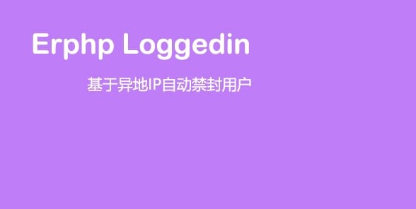 Erphp loggedin 异地IP登录自动禁封用户 WordPress插件插图 Erphp loggedin 异地IP登录自动禁封用户 WordPress插件