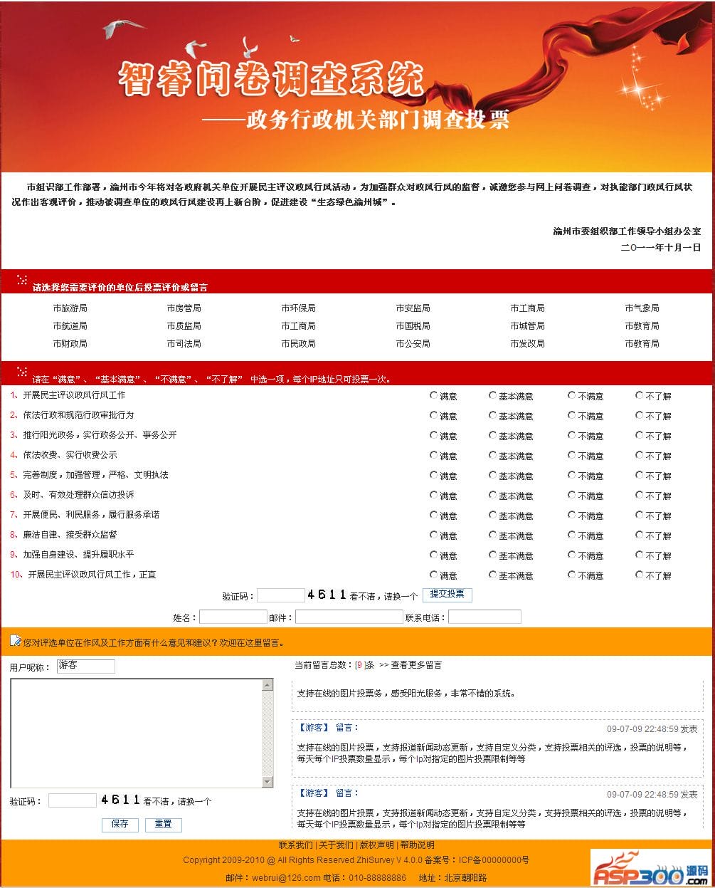 智睿政务问卷调查系统 v10.8.4插图 智睿政务问卷调查系统 v10.8.4