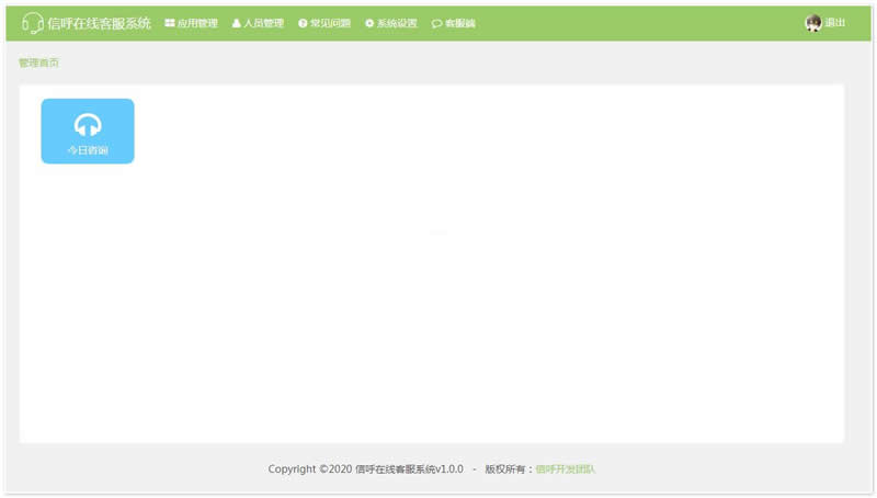 信呼在线客服系统 v1.0.0插图1 信呼在线客服系统 v1.0.0