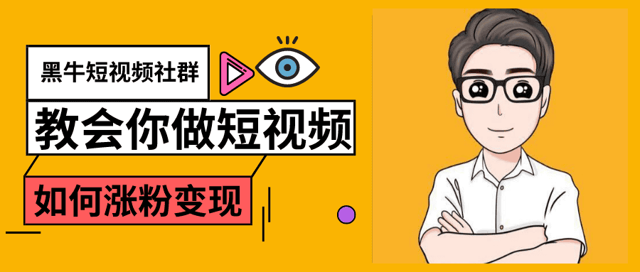 黑牛短视频社群,教会你做短视频如何涨粉变现,超200万粉的打造方法插图 黑牛短视频社群,教会你做短视频如何涨粉变现,超200万粉的打造方法