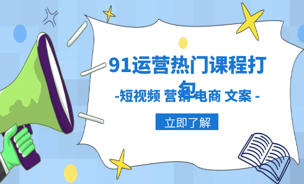 91运营热门课程打包,-短视频 营销 电商 文案插图 91运营热门课程打包,-短视频 营销 电商 文案