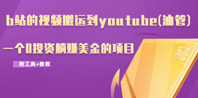 b站的视频搬运到youtube(油管),一个0投资躺赚美金的项目插图 b站的视频搬运到youtube(油管),一个0投资躺赚美金的项目