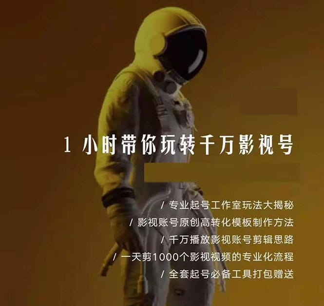 1小时带你玩转千万影视号:专业起号+模板制作+1天剪1000部影视+全套工具插图1 1小时带你玩转千万影视号:专业起号+模板制作+1天剪1000部影视+全套工具