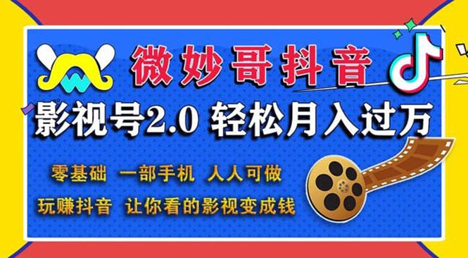 抖音影视号2.0:0基础一部手机玩赚抖音,轻松月入3万(无水印)插图 抖音影视号2.0:0基础一部手机玩赚抖音,轻松月入3万(无水印)
