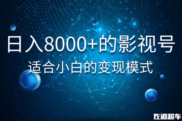 日入8000+的抖音影视号,适合小白的变现模式插图 日入8000+的抖音影视号,适合小白的变现模式