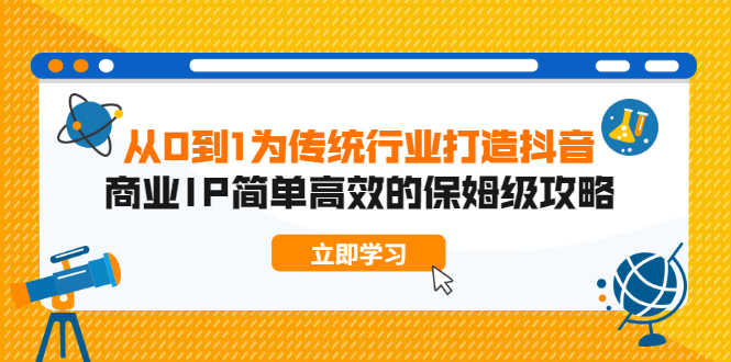 从0到1 为传统行业打造抖音商业IP 简单高效的保姆级攻略插图 从0到1 为传统行业打造抖音商业IP 简单高效的保姆级攻略