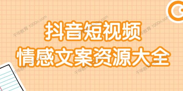 短视频情感文案资源大合集 上万条各类情感文案插图 短视频情感文案资源大合集 上万条各类情感文案