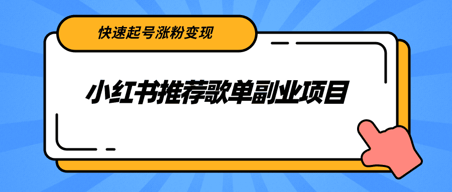 小红书推荐歌单副业项目,快速起号涨粉变现,适合学生 宝妈 上班族插图 小红书推荐歌单副业项目,快速起号涨粉变现,适合学生 宝妈 上班族