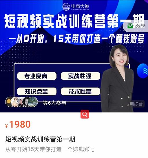 电商大参抖音短视频实战训练营第1期,从0开始15天老师带你打造一个赚钱账号插图 电商大参抖音短视频实战训练营第1期,从0开始15天老师带你打造一个赚钱账号