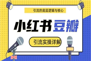 最新豆瓣引流实操详解核心教程 小红书实操引流的底层逻辑(共3个视频)插图 最新豆瓣引流实操详解核心教程 小红书实操引流的底层逻辑(共3个视频)