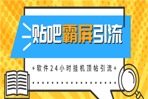 贴吧半自动化霸屏引流最新教程_软件挂机顶帖引流,实现自动化赚钱每月上万元插图 贴吧半自动化霸屏引流最新教程_软件挂机顶帖引流,实现自动化赚钱每月上万元