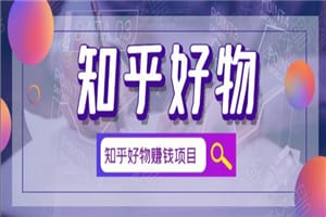 北壹辰·完整的知乎好物赚钱项目,看完即刻上手操作插图 北壹辰·完整的知乎好物赚钱项目,看完即刻上手操作