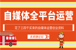 花了三四千买来的自媒体运营创业资料插图 花了三四千买来的自媒体运营创业资料