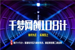 千梦网创108计第六十九计:搭建短信压力测试系统,割韭菜的第二波韭菜插图 千梦网创108计第六十九计:搭建短信压力测试系统,割韭菜的第二波韭菜