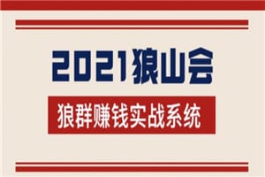 2021狼山会狼群赚钱实战系统:让你步步为营,直达胜利终点的赚钱必备插图 2021狼山会狼群赚钱实战系统:让你步步为营,直达胜利终点的赚钱必备