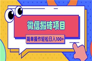 微信搬砖项目,简单几步操作即可轻松日入100+【批量操作赚更多】插图 微信搬砖项目,简单几步操作即可轻松日入100+【批量操作赚更多】