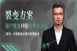 周导裂变方案:用户裂变10倍的增长方法插图 周导裂变方案:用户裂变10倍的增长方法