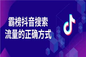 1651053026270830.png 霸榜抖音搜索流量的正确方式