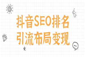 1642159277172855.png 抖音SEO排名引流布局变现